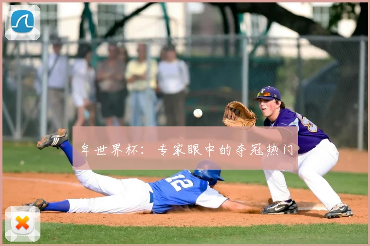 年世界杯：专家眼中的夺冠热门