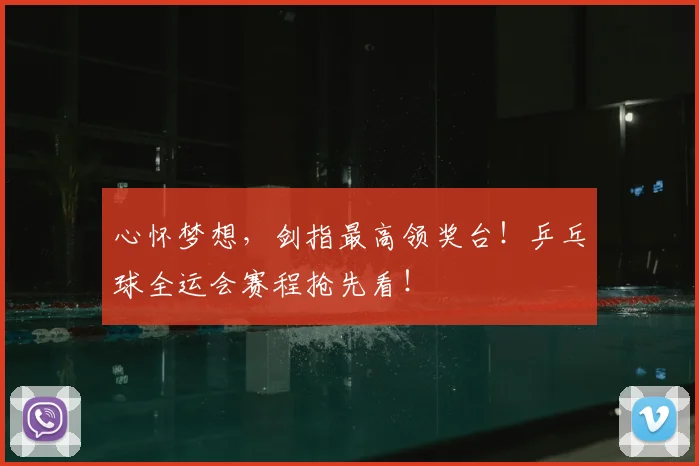 心怀梦想,剑指最高领奖台!乒乓球全运会赛程抢先看!