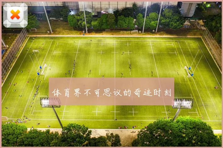 体育界不可思议的奇迹时刻