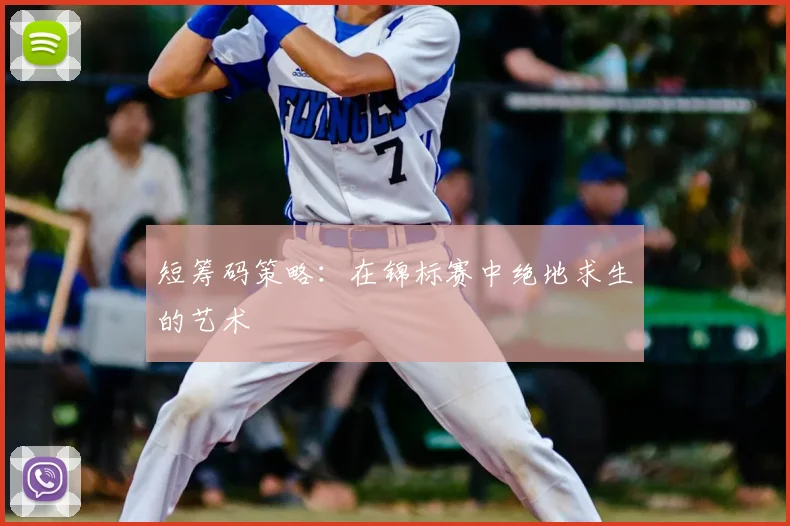 短筹码策略：在锦标赛中绝地求生的艺术