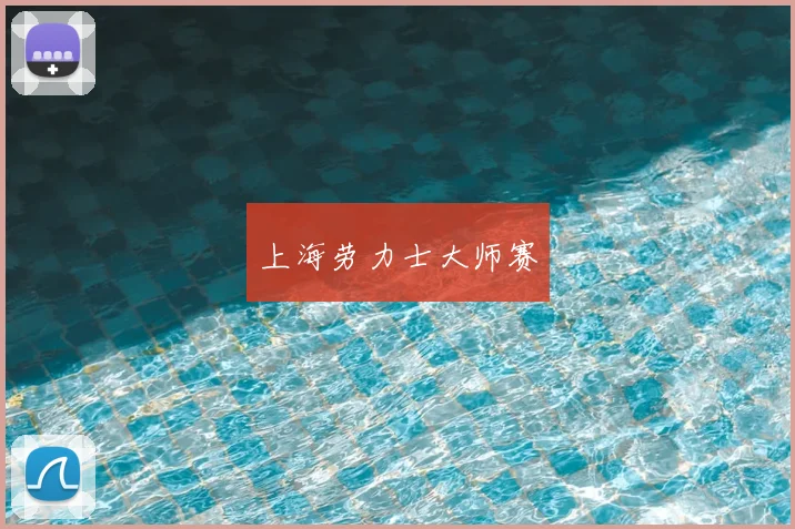 上海劳力士大师赛
