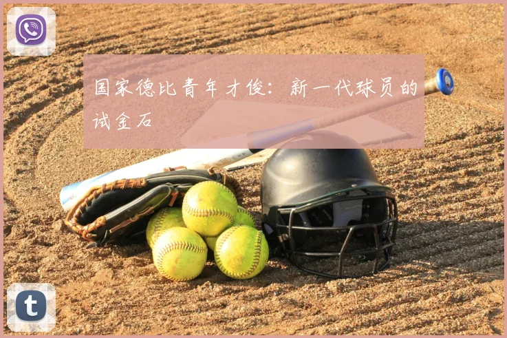 国家德比青年才俊：新一代球员的试金石
