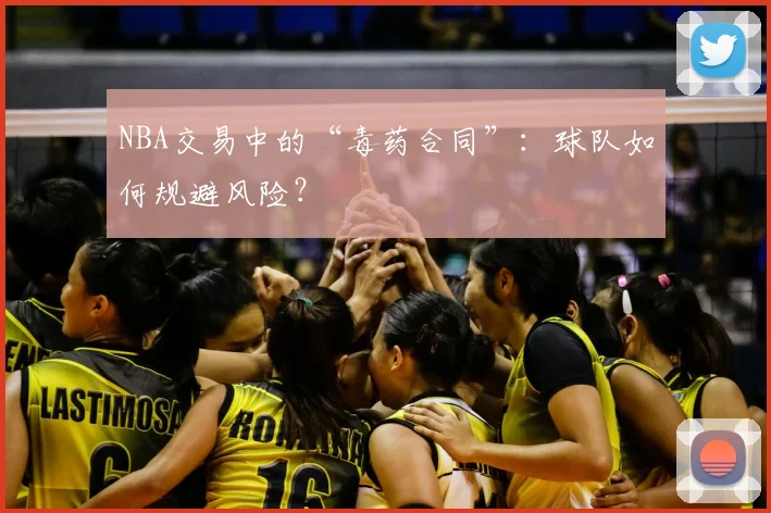 NBA交易中的“毒药合同”：球队如何规避风险？