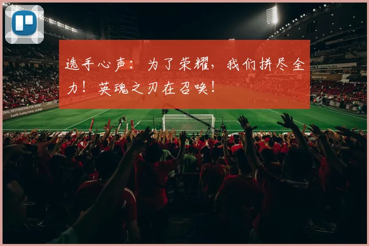 选手心声:为了荣耀,我们拼尽全力!英魂之刃在召唤!